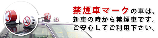 禁煙車マークの車は、新車の時から禁煙車です。ご安心してご利用ください。