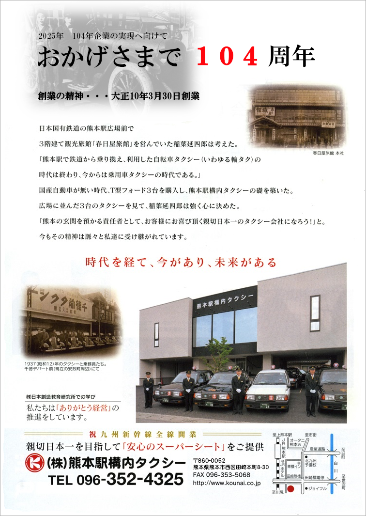 おかげさまで104周年。